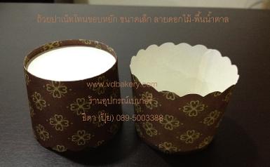 (สินค้าหมด) ถ้วยปาเน็ตโทนขอบหยัก ขนาดเล็ก ลายดอกไม้-พื้นน้ำตาล (50ใบ/แถว)